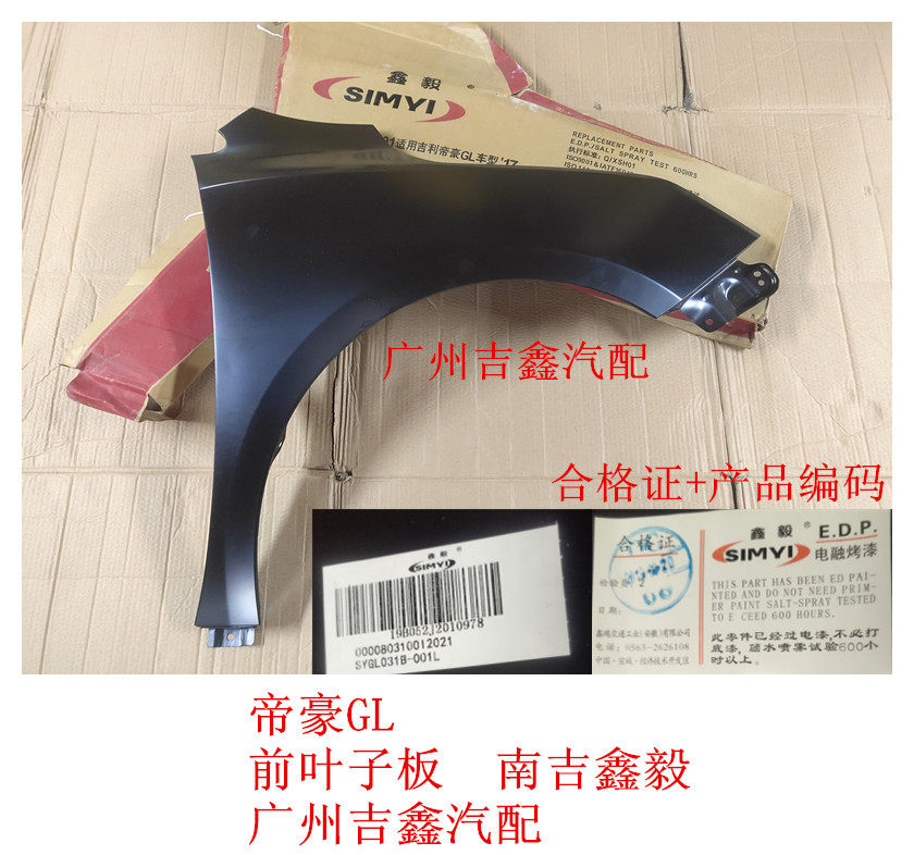 适配吉利帝豪GL前叶子板前翼子板正厂南吉包邮