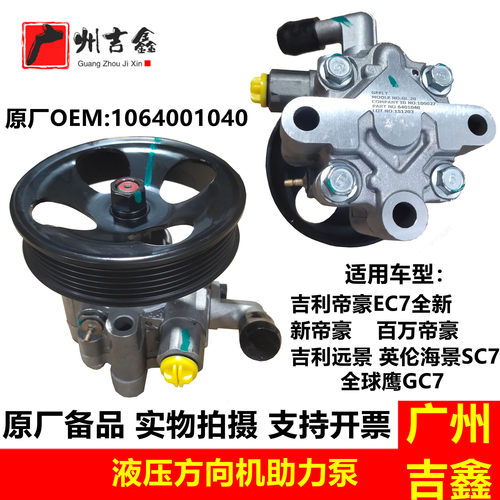 GM适用吉利帝豪EC7新帝豪远景全球鹰英伦海景SC7方向机转向助力泵