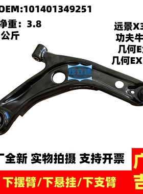 适用吉利远景X3几何EX3功夫牛前三角臂下支臂下悬挂下摆臂总成