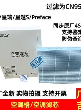 吉利星越星瑞星越S星瑞Preface空调格空调滤芯空调滤清器原厂配件