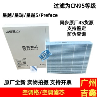 吉利星越Tugella星瑞Preface空调格空调滤芯空调滤清器原厂配件