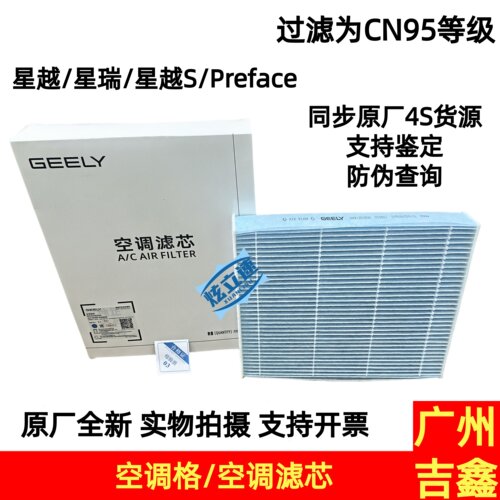 吉利星越星瑞星越S星瑞Preface空调格空调滤芯空调滤清器原厂配件