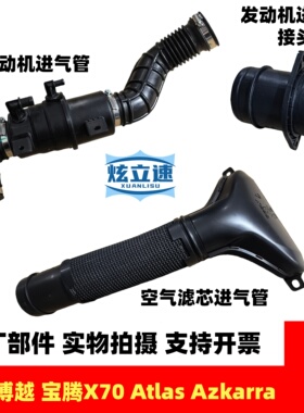 吉利博越宝腾X70 Atlas Azkarra发动机进气管空气滤芯进气管原厂