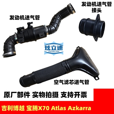 吉利博越宝腾X70 Atlas Azkarra发动机进气管空气滤芯进气管原厂