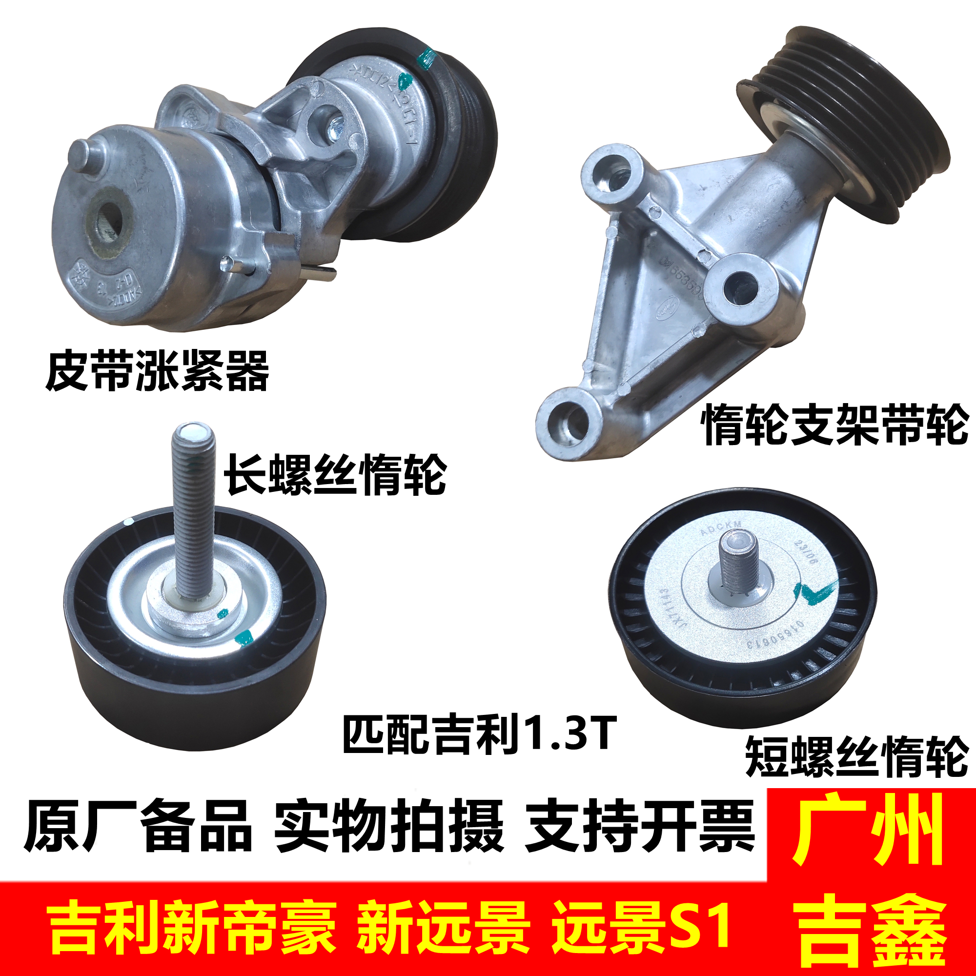 吉利新帝豪新远景皮带涨紧器