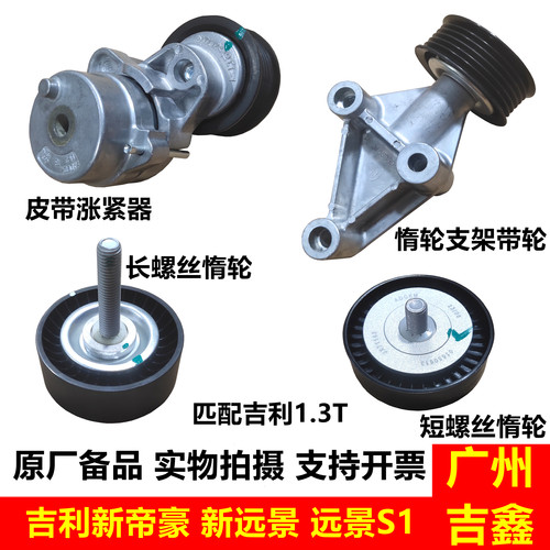吉利新帝豪新远景皮带涨紧器