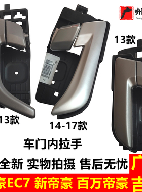 适用吉利帝豪EC715EC718EC7RV新帝豪前后车门内拉手把手扣手