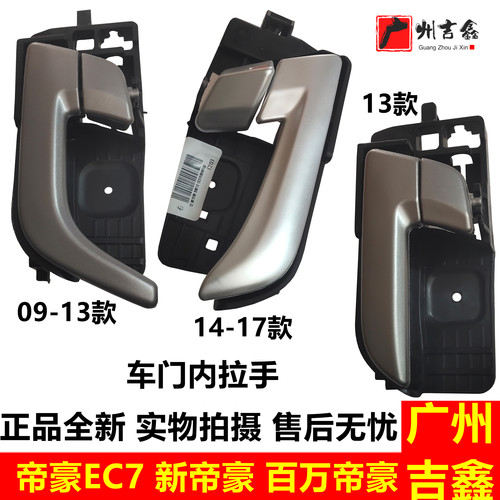 适用吉利帝豪EC715EC718EC7RV新帝豪前后车门内拉手把手扣手