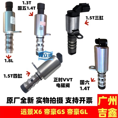适配吉利帝豪GS帝豪GL远景X6正时VVT电磁阀OCV机油控制阀原厂配件