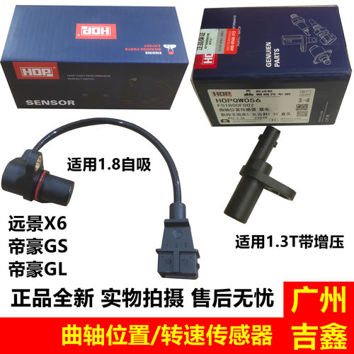 远景X6帝豪GLGS转速传感器