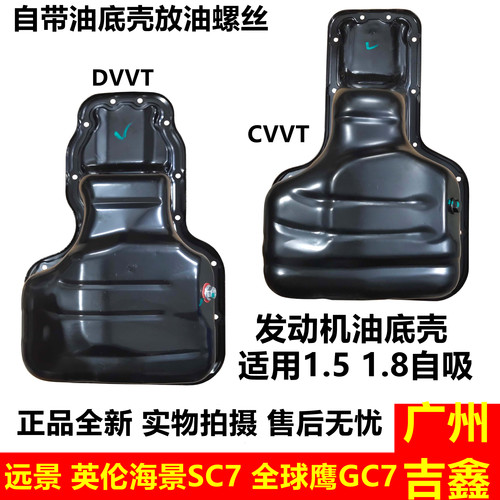 远景英伦海景SC7发动机油底壳