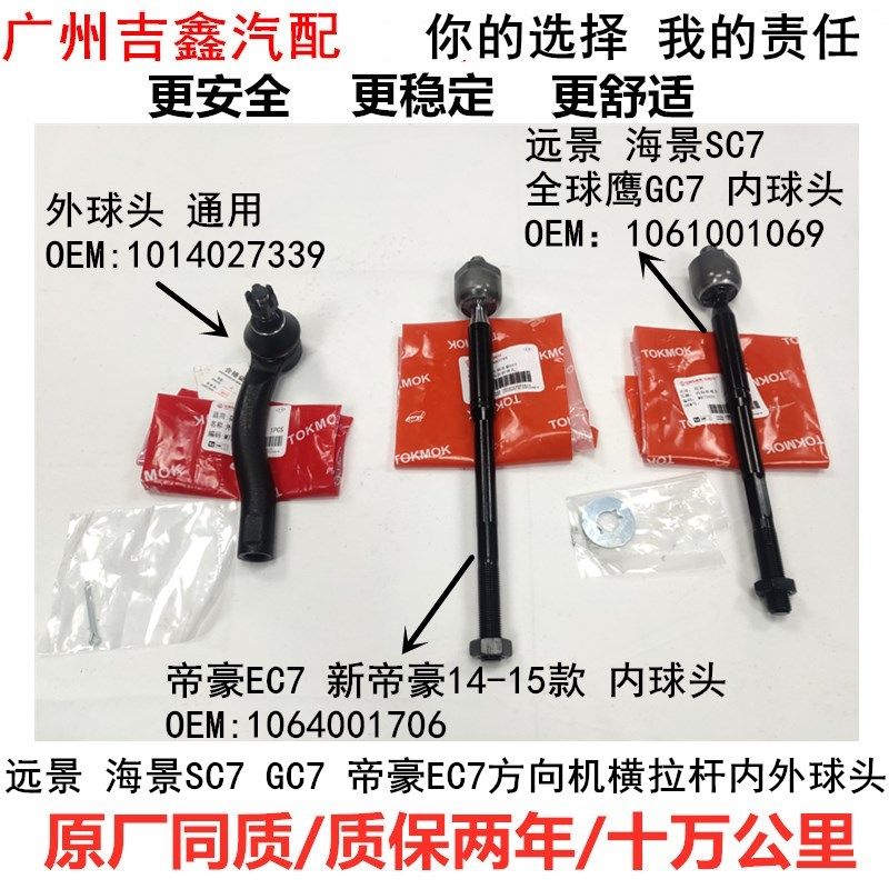 适配吉利远景英伦海景sc7全球鹰gc7帝豪ec7方向机横拉杆内外球头