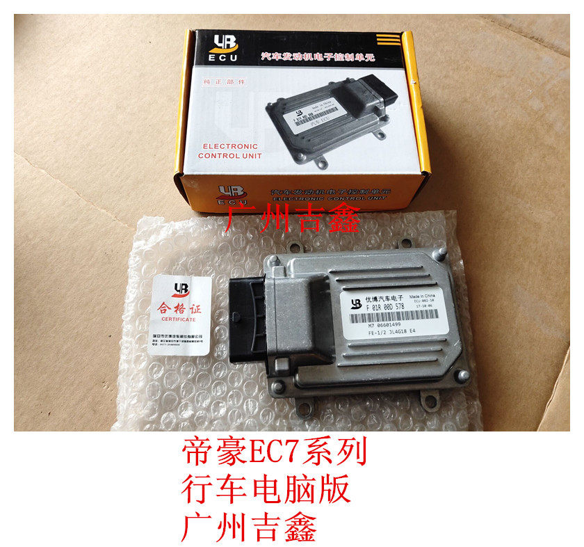 适配吉利帝豪EC715EC718行车电脑板发动机电脑板发动机ECU模块