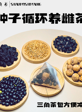 黄体酮茶种子循环养雌茶亚麻籽无花果茶桑葚黑枸杞养生茶包补雌茶
