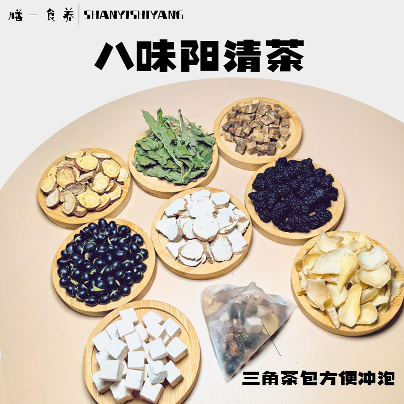 八味清阳茶清热降雄茶补雌温和多养生茶
