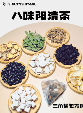 八味清阳茶清热降雄茶补雌温和多囊草本食补卵巢养雌调理去油茶包