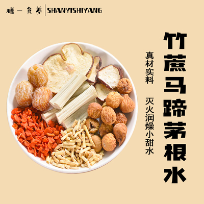 竹蔗茅根马蹄水雪梨甘蔗无花果糖水材料包自煮煲汤儿童养生壶茶料