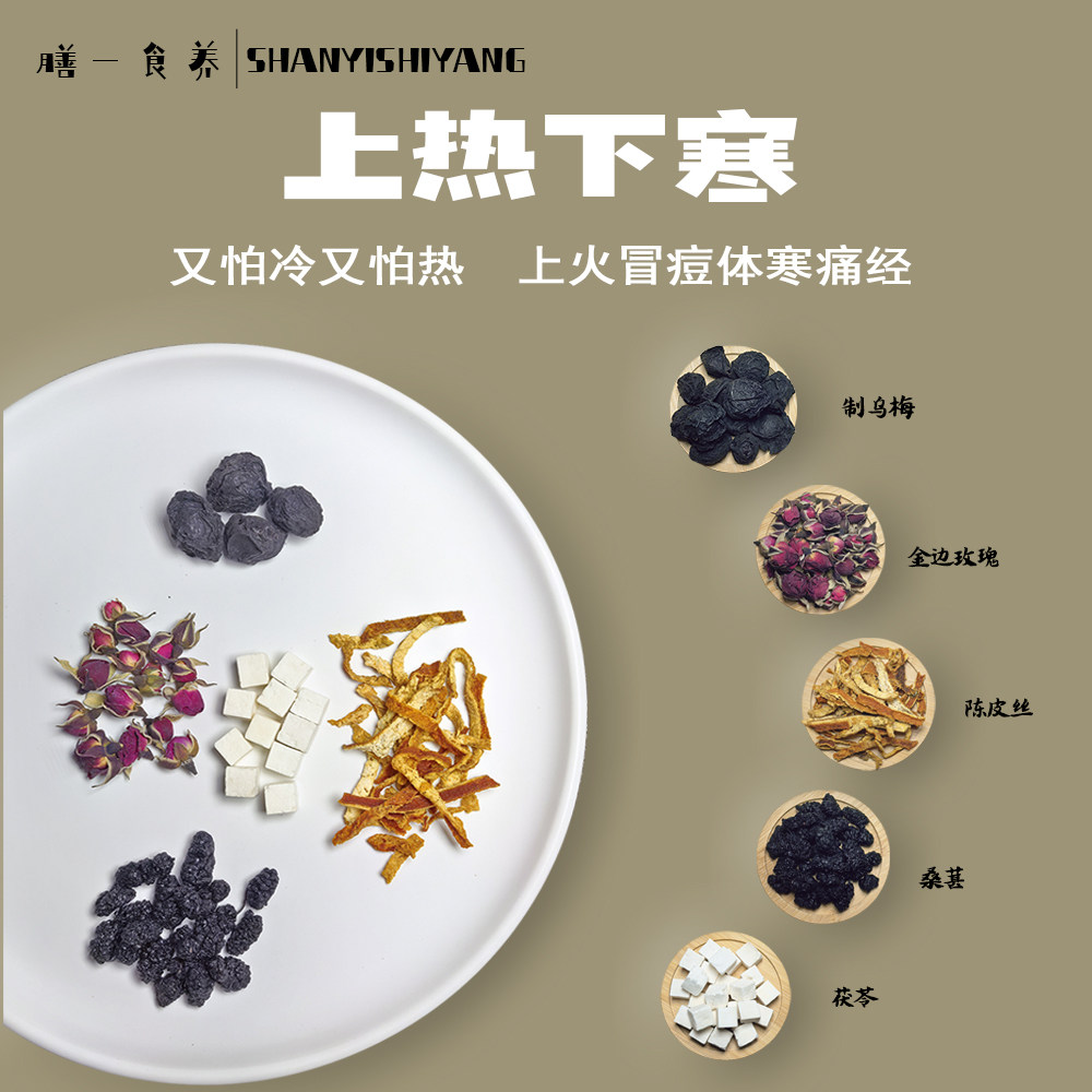 上热下寒调理茶乌梅桑葚饮陈皮玫瑰茯苓中焦不通热寒交错养生茶包