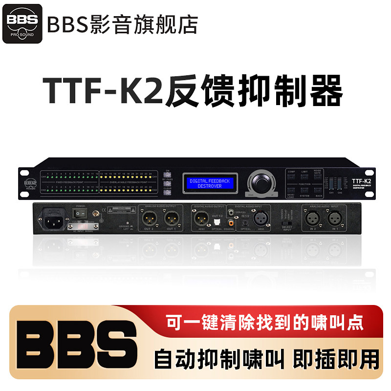 BBS TTF-K2反馈抑制器数字信号输入输出独立滤波器一键清除啸叫