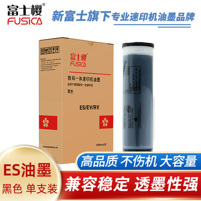 富士樱理想RV/EV/ES油墨适用于速印机EV3760C  ES2561 RV2450单支