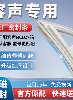 原厂容声冰箱密封条门胶条门封条磁性磁条密封圈荣升BCD通用配件