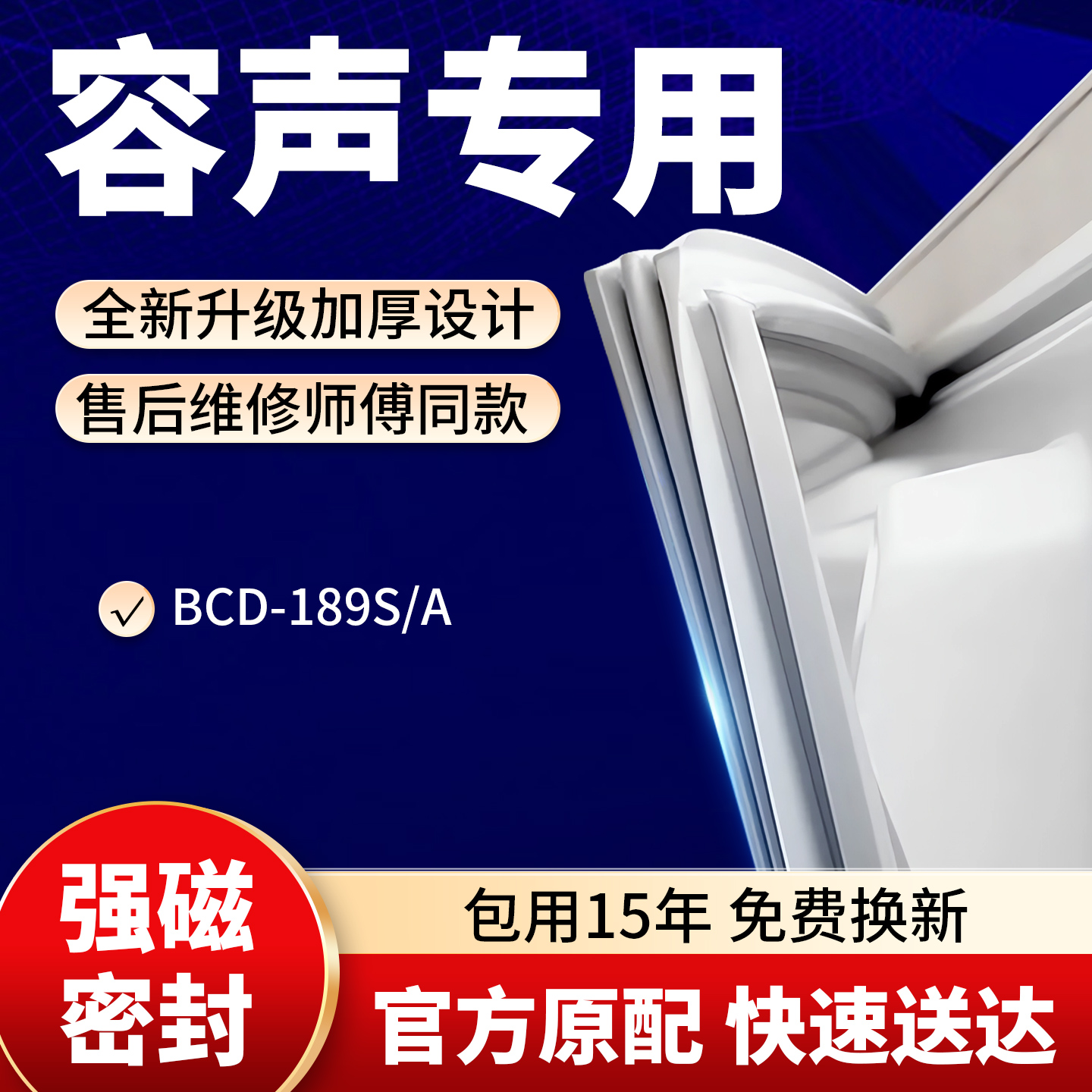 适用容声BCD 189S/A冰箱密封条门胶条门封条原装磁吸条