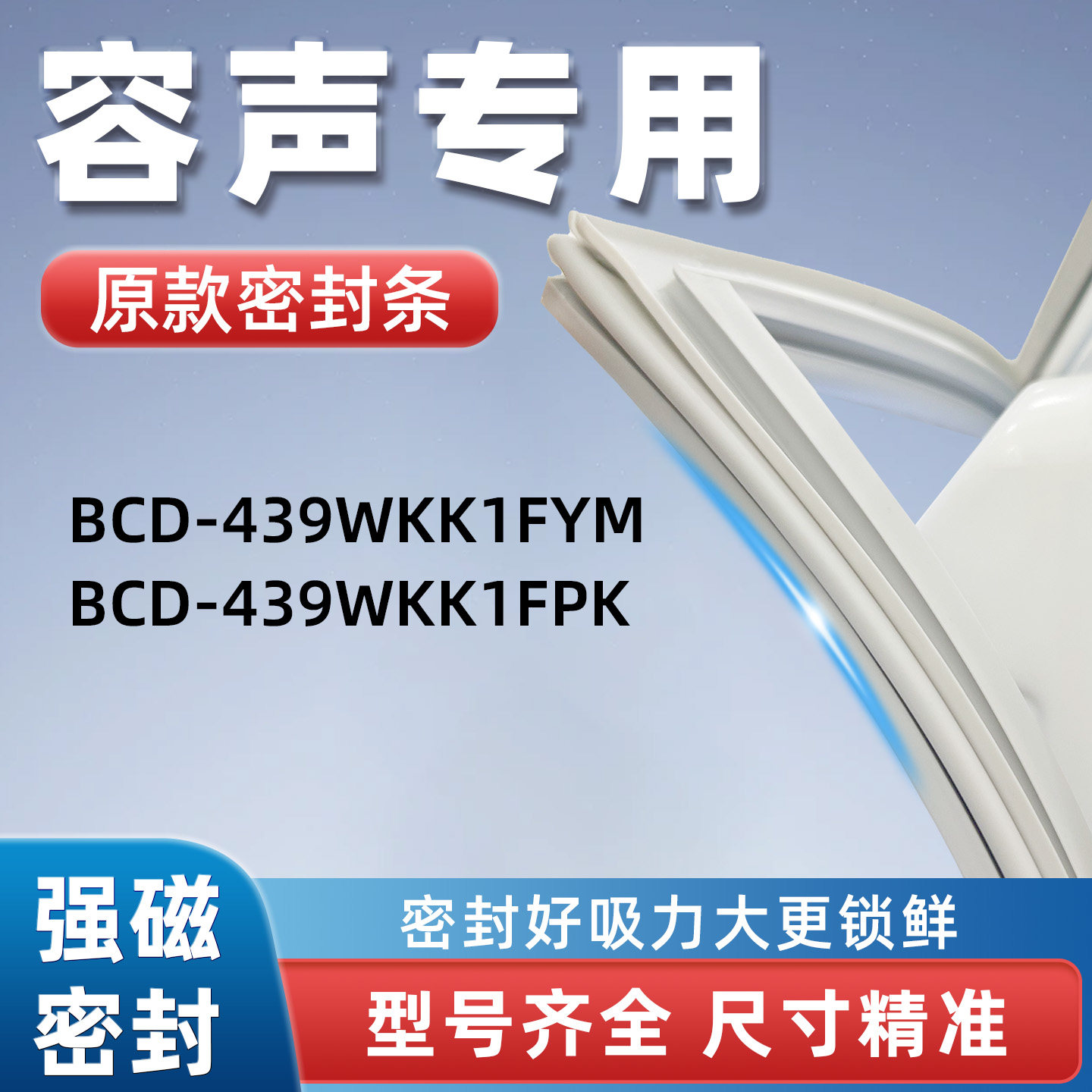 容声BCD 439WKK1FYM 439WKK1FPK冰箱门密封条胶条门封条磁性皮圈
