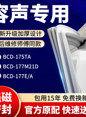 适用容声BCD 175TA 177M21D 177E/A冰箱密封条门胶条