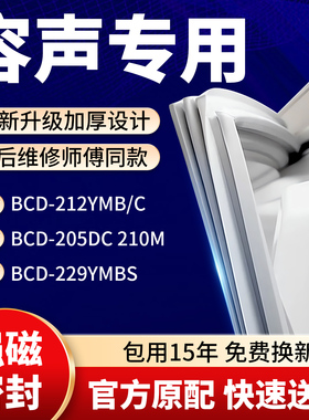 适用容声BCD 212YMB/C 205DC 210M 229YMBS冰箱密封条