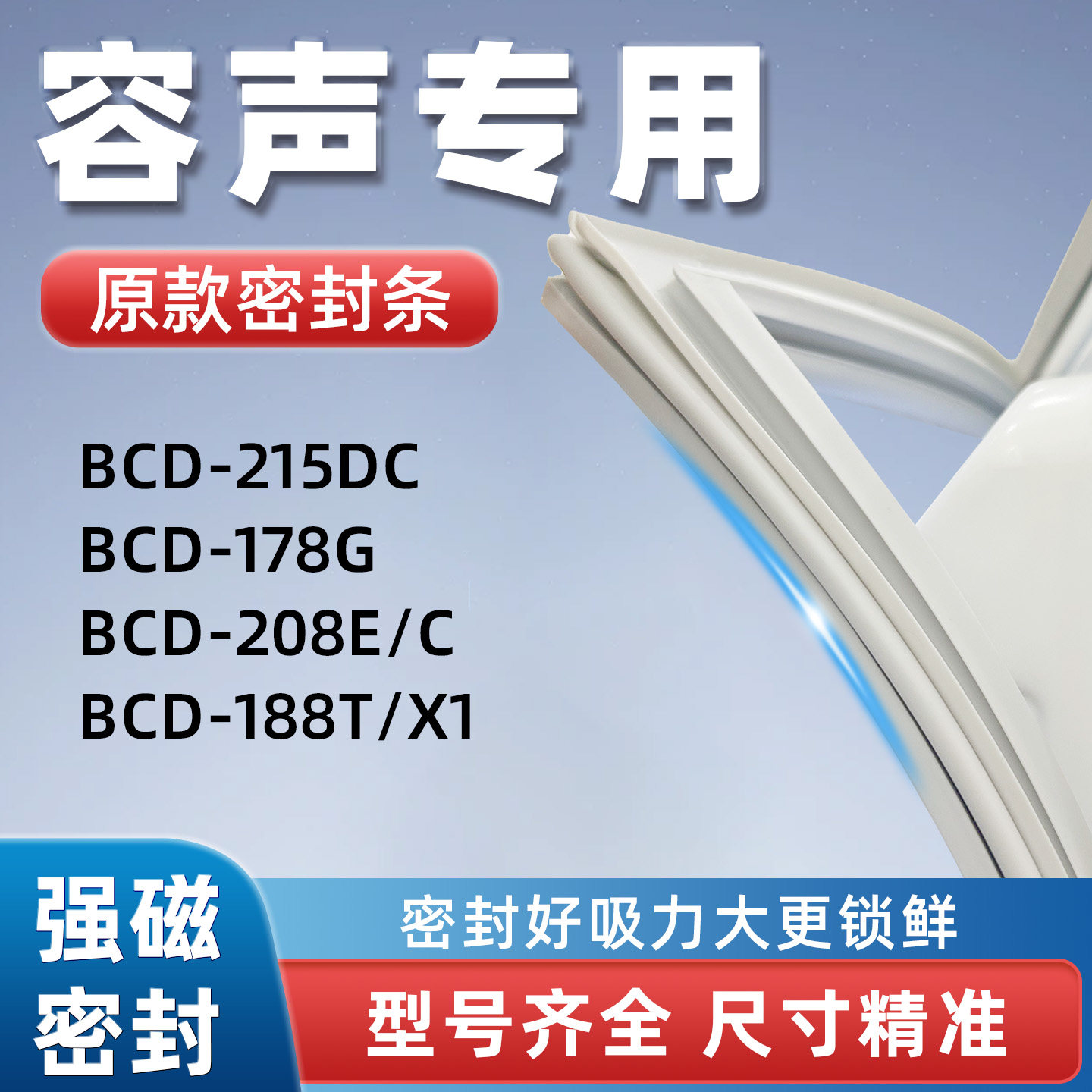 容声BCD 215DC 178G 208E/C 188T/X1冰箱门密封条胶条门封条磁性