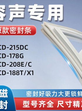 容声BCD 215DC 178G 208E/C 188T/X1冰箱门密封条胶条门封条磁性