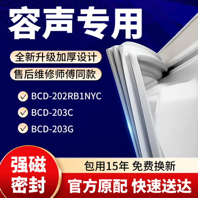 适用容声BCD 202RB1NYC 203C 203G冰箱密封条门胶条原装
