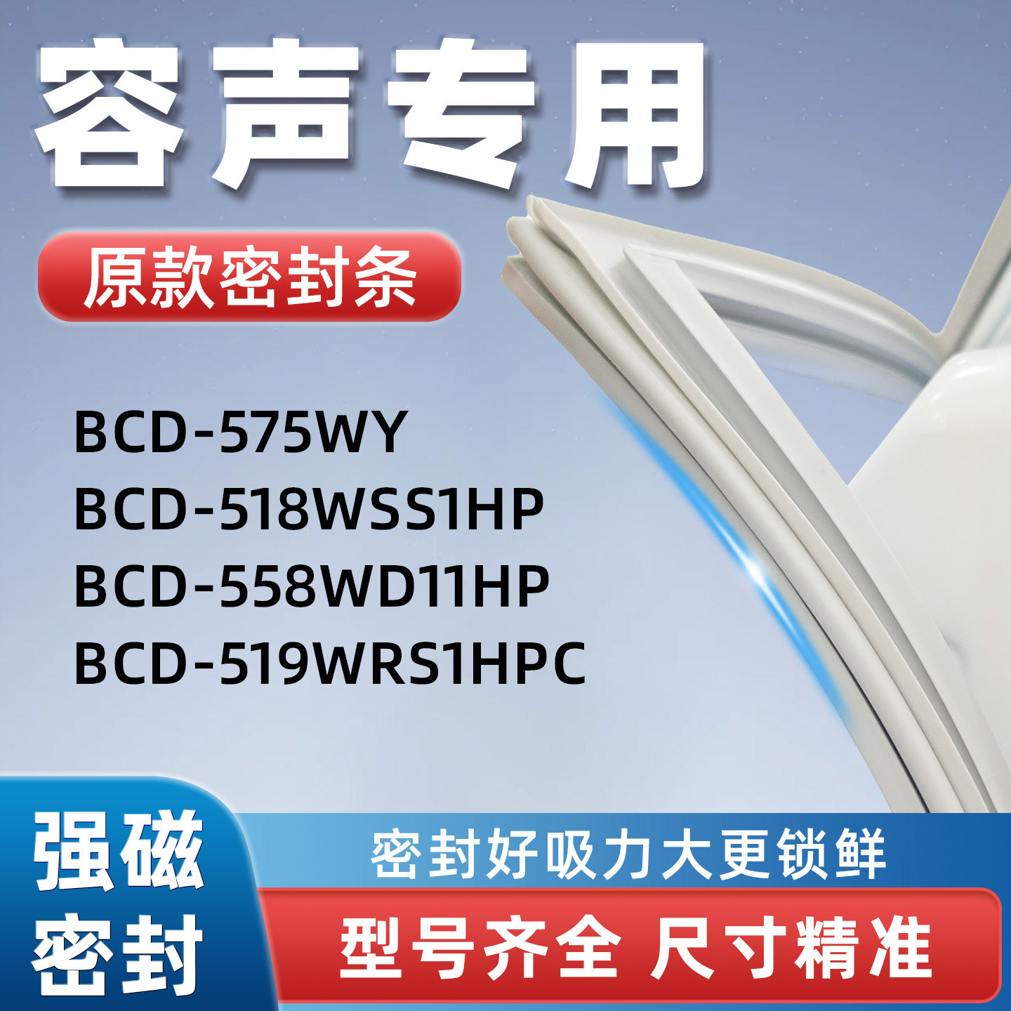 容声 BCD 518WSS1HP 558WD11HP 519WRS1HPC 575WY冰箱密封条磁性