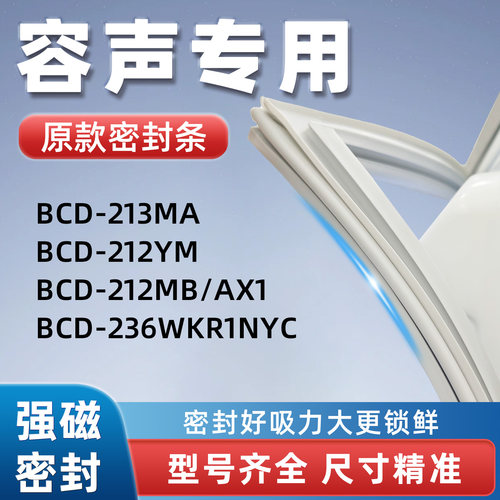 容声BCD 213MA 212YM 212MB/AX1 236WKR1NYC冰箱密封胶条门封条