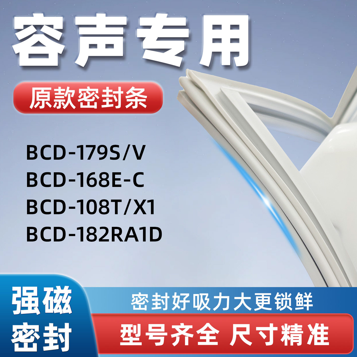 容声BCD 182RA1D 108T/X1 168E-C 179S/V冰箱门密封胶条门封条