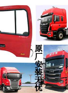 江淮重卡货车配件亮剑格尔发A3A5K3K5驾驶室车门总成新品格尔发
