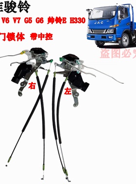江淮骏铃货车V3V5V6H330帅铃EG5G6车门锁体锁块中控锁闭锁器原厂