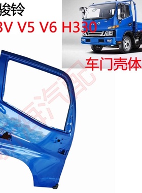 江淮货车配件新骏铃V3V5V6H330帅铃EG5G6驾驶室车门壳体车门壳