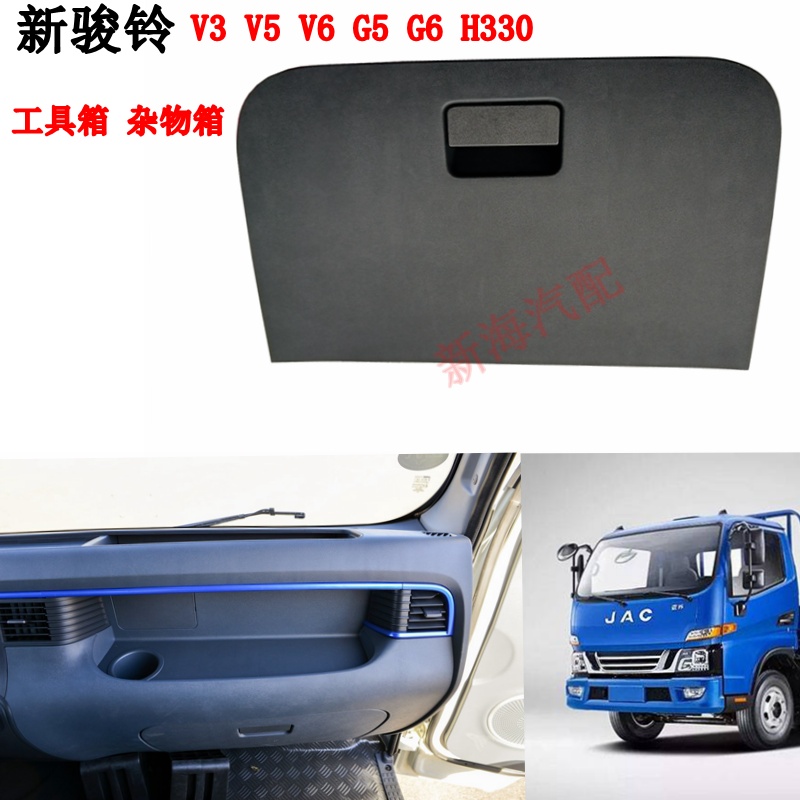 江淮货车骏铃V3V5V6H330帅铃EG5G6杂物箱总成工具箱手套箱储物盒