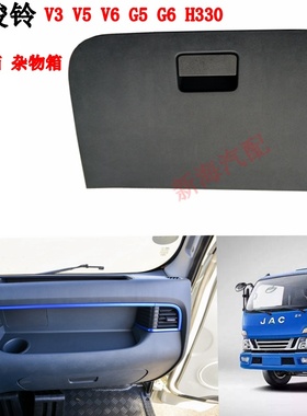 江淮货车骏铃V3V5V6H330帅铃EG5G6杂物箱总成工具箱手套箱储物盒