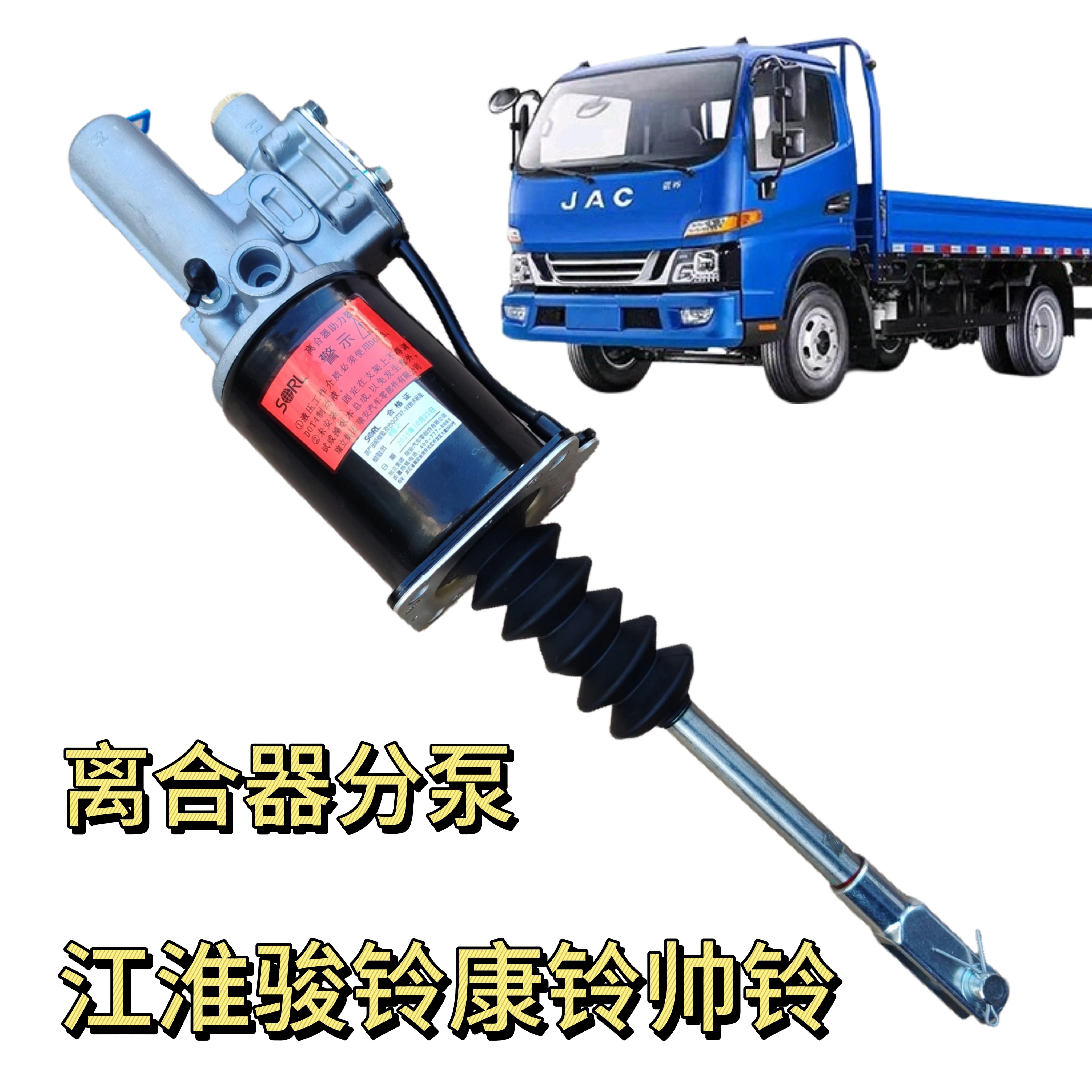 江淮货车骏铃V6帅铃康铃离合器分泵离合器助力器离合器助力缸原厂