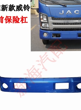 jac江淮货车配件威铃K3K5KM6M7K6前保险杠总成前护杠前防撞杠原厂