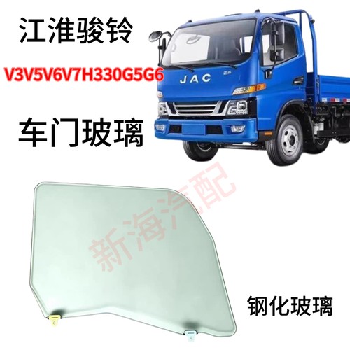 江淮货车骏铃V3V5V6V7H330G5G6帅铃E车门玻璃钢化车窗升降玻璃