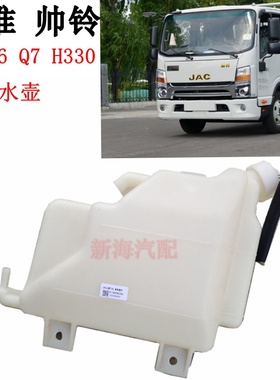 江淮帅铃Q3Q6Q7H330发动机水箱副水壶膨胀水壶冷却液防冻液壶原厂