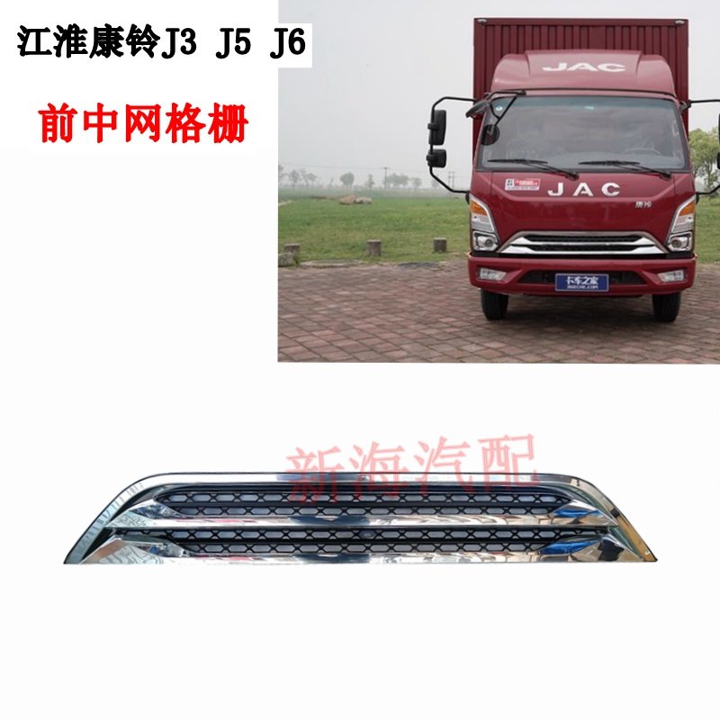 江淮货车配件新康玲J3J5J6前中网前面罩电镀银色中网格栅鬼脸原厂