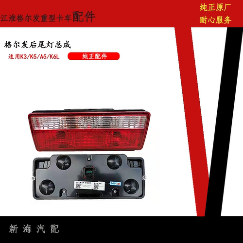 格尔发K5A5K3W后尾灯总成江淮