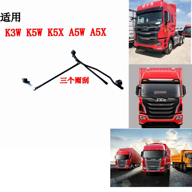 适用江淮重卡货车配件格尔发K3LK5XA5WK5W雨刮连动杆雨刷支架原厂
