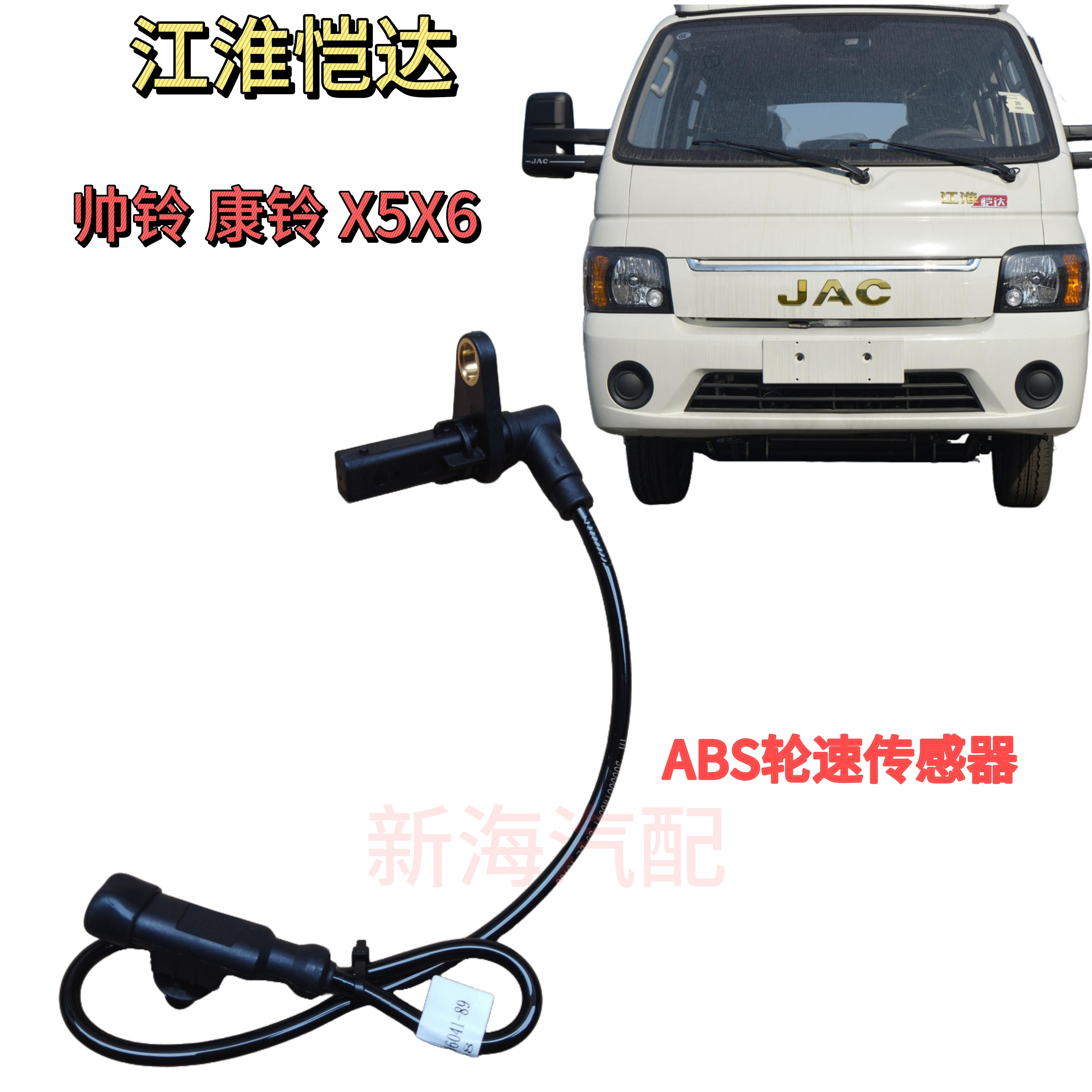 江淮恺达帅铃X5X6康铃X300i3i5前后轮ABS传感器轮速传感器线原厂