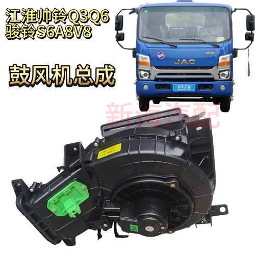 江淮帅铃Q3Q6Q8骏铃A8V8康铃S6L9空调鼓风机总成空调鼓风机壳电机