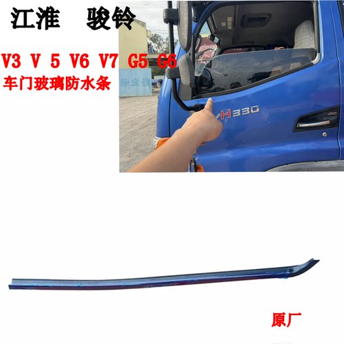 江淮骏铃V3V5V6G5G6帅铃E车门玻璃防水条外压条挡水条防尘密封条